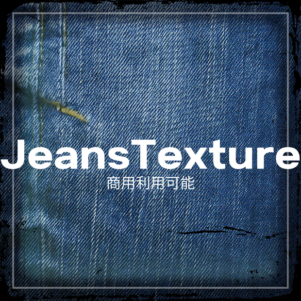 【商用利用可能】JeansTexture
