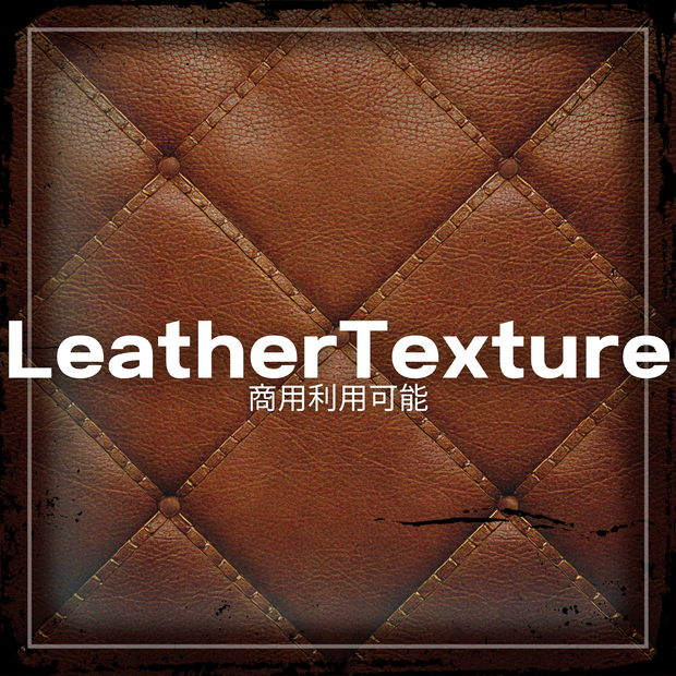 【商用利用可能】LeatherTexture
