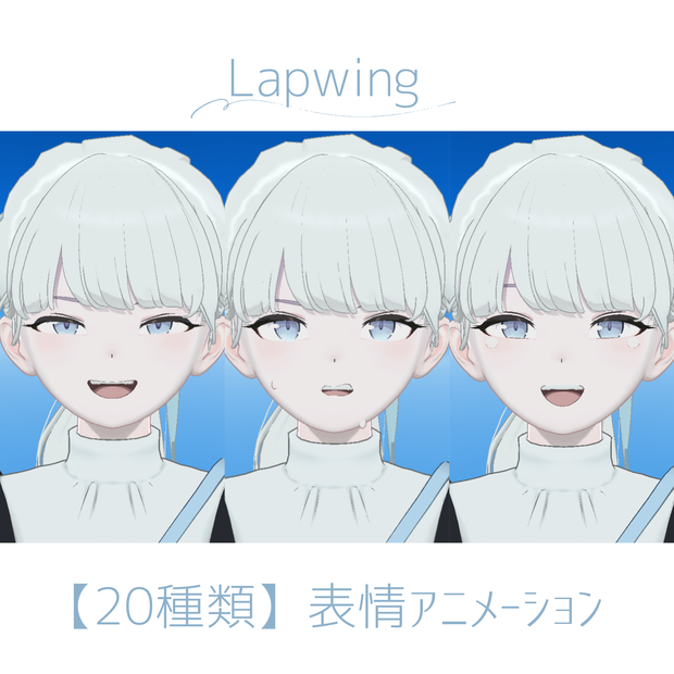 【Lapwing対応】表情アニメーション20種類