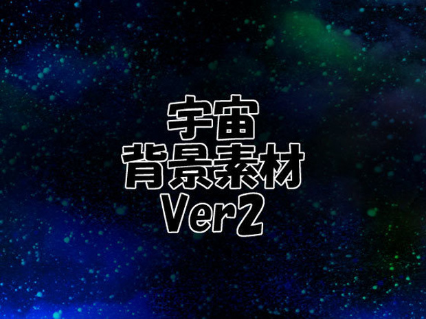 宇宙背景素材 ver2