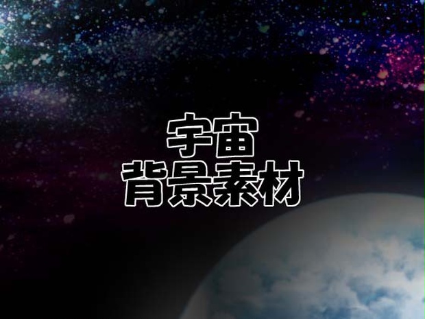 宇宙背景素材