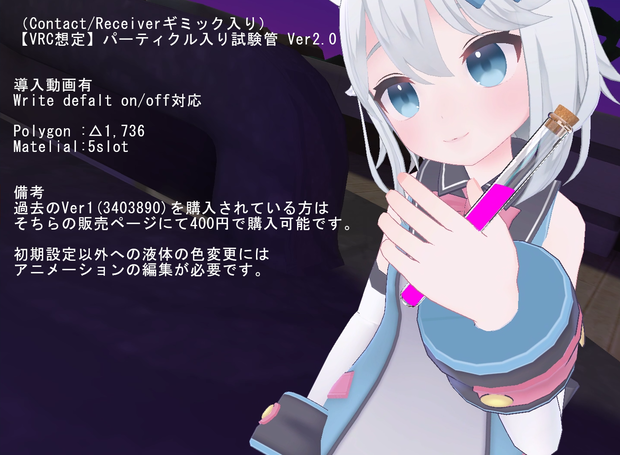 【VRC想定】パーティクル入り試験管 Ver2.0【導入動画有】