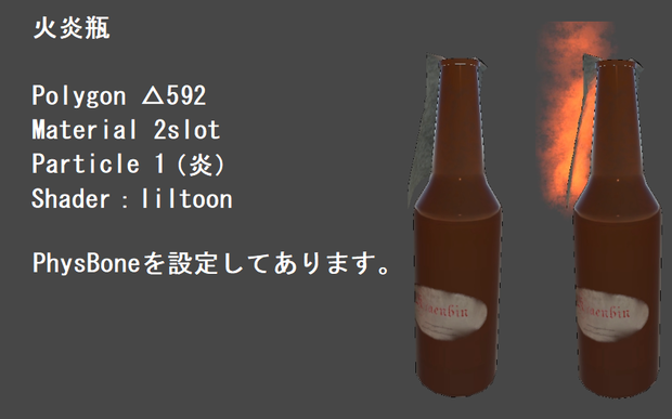 【簡易パーティクル付】火炎瓶【VRC想定】
