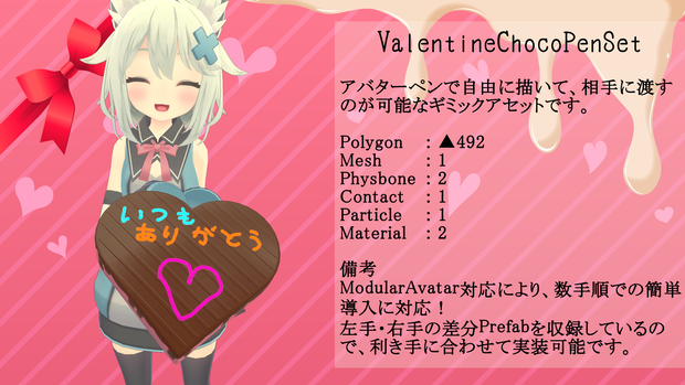 【ModularAvatar対応ギミック】ValentineChocoPenSet【VRC想定】