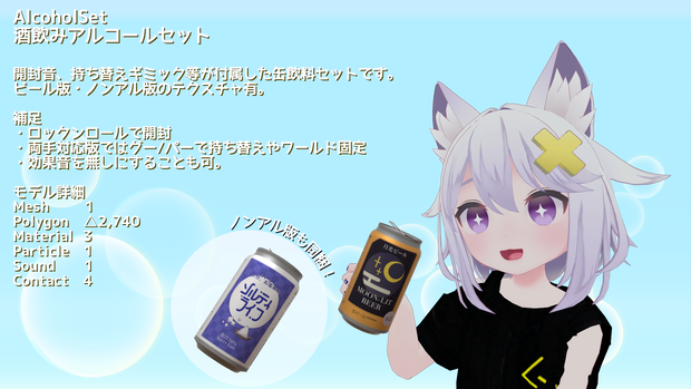 【ModularAvatar対応ギミック】酒飲みアルコールセット