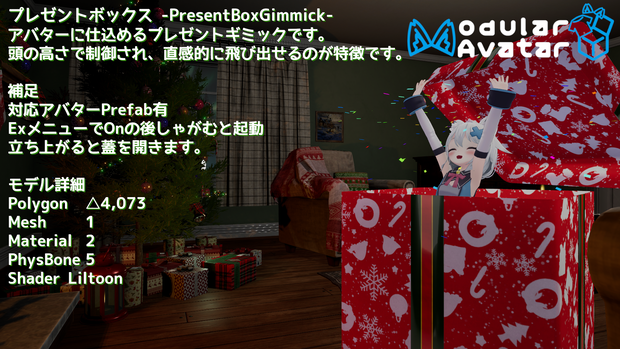 【ModularAvatar対応ギミック】プレゼントボックス-PresentBoxGimmick