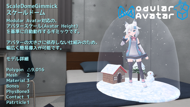 秋アップデート！【ModularAvatar対応ギミック】スケールドーム-ScaleDomeGimmick