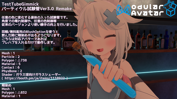 【ModularAvatar対応ギミック】パーティクル試験管Ver3.0 Remake-TestTubeGimmick