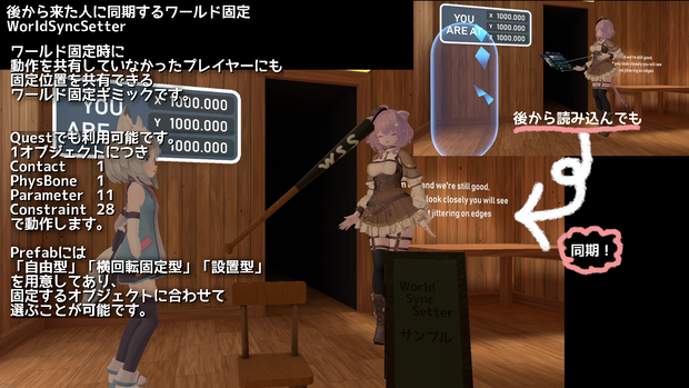 【無料】後から来た人に同期するワールド固定-WorldSyncSetter-【ModularAvatar対応ギミック】