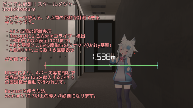 【ModularAvatar対応ギミック】スケールメジャー -ScaleMeasure-