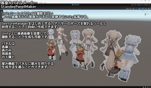 【Unity拡張】等身大パネルメーカー -StandeePanelMaker-
