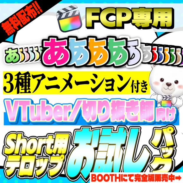 【無料お試し版】SK_Vショートテロップパック