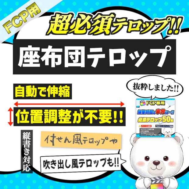 【FCP用】汎用性No.1！基本の座布団テロップ10種パック