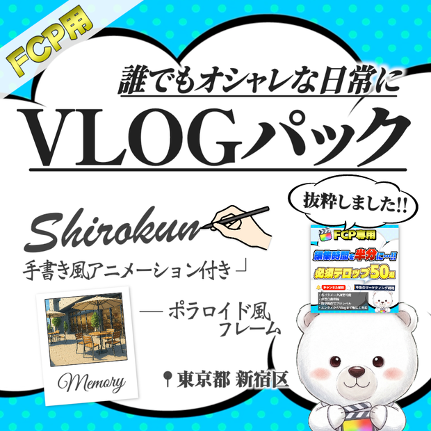 【FCP用】Vlog・シネマティック映像向け！洗練されたタイトルテロップ10種パック