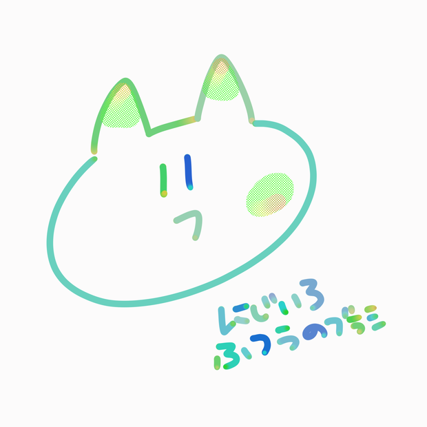 にじいろふつうのブラシ