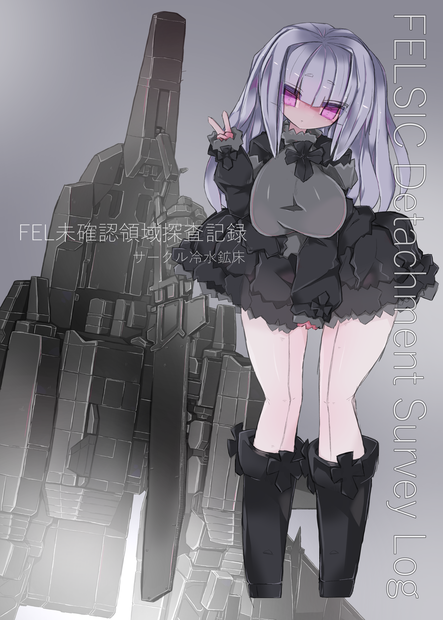 【コミティア139】FEL未確認領域探査記録【VRC対応アバター『指揮戦車コニカルサイト』付属】
