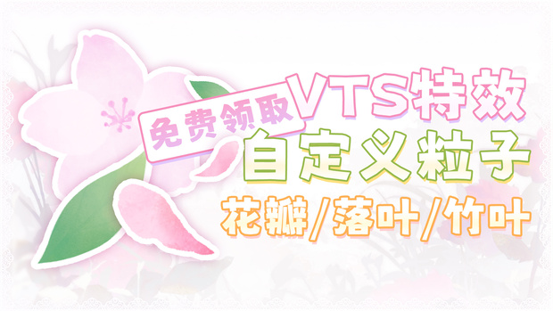 【無料VTS素材】桜と落ち葉｜VTSカスタムパーティクル機能の遊び方｜使い方チュートリアル｜パーティクル素材第1弾
