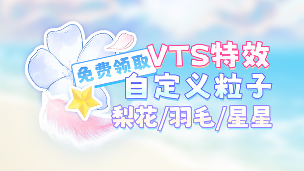 【無料VTS素材】梨の花/羽/星｜VTSカスタムパーティクル機能の遊び方｜マルチカラー｜パーティクル素材第2弾｜使い方チュートリアルは第1弾へ
