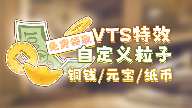 【無料VTS素材】古銭（コセン）/元宝（ゲンポウ）/紙幣｜VTSカスタムパーティクル機能の遊び方｜パーティクル素材第3弾｜使い方は第1弾の動画をご覧ください