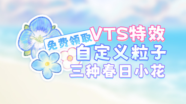 【無料VTS素材】春の小花/キュウリグサ/オオイヌノフグリ｜VTSカスタムパーティクル機能の遊び方｜配信画面装飾｜パーティクル素材第4弾｜使い方は第1弾の動画をご覧ください