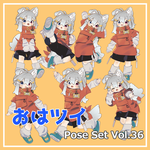 【無料】おはツイ Pose Set Vol.36【7種】