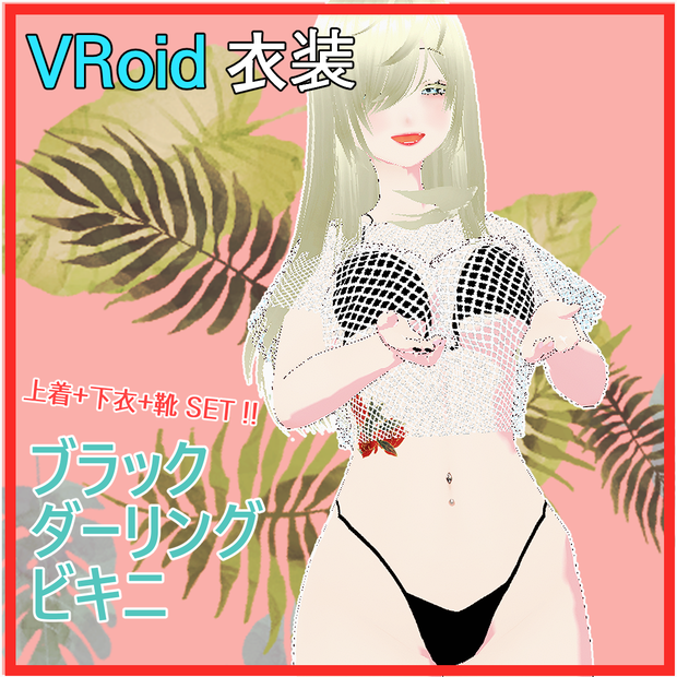 [Vroid]ブラック ダーリング ビキニ