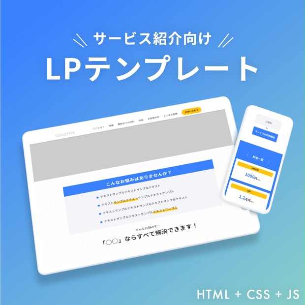 【HTMLテンプレート】サービス紹介サイトが簡単に作れるテンプレート