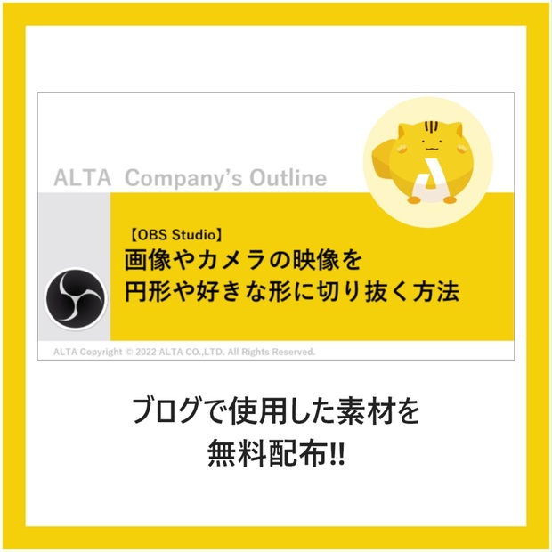 Obs Studio 画像やカメラの映像を円形や好きな形に切り抜く方法 アルタラボ Booth