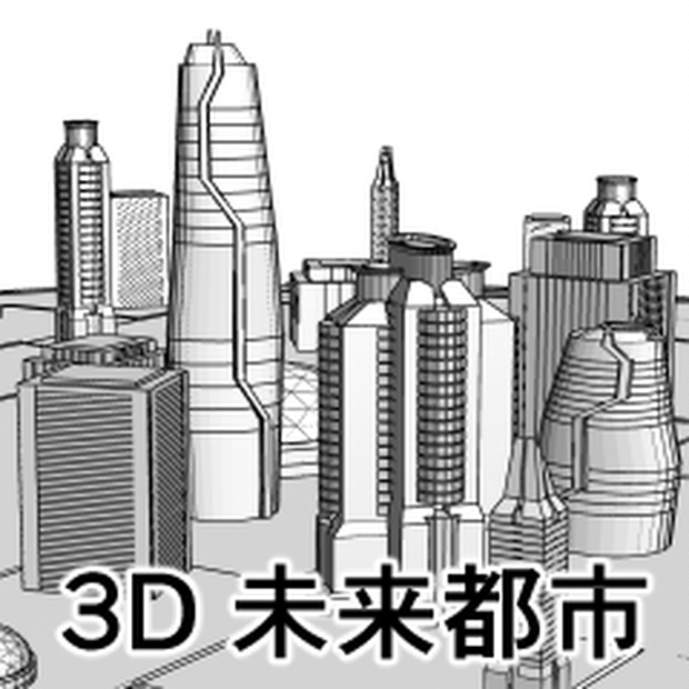 3D未来都市