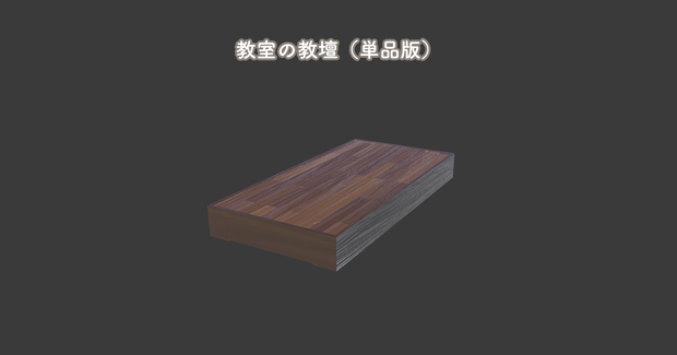 教壇【Unity/VRChat｜Built-in対応】