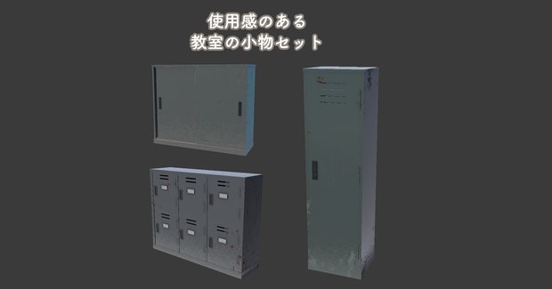 【開閉ギミック付き】学校の収納家具セット【Unity/VRChat｜Built-in対応】