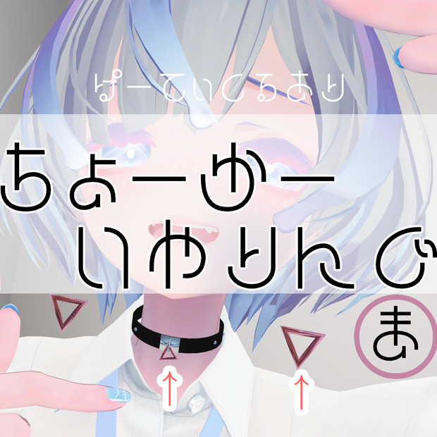 【パーティクルもあるよ】さんかくちょーかーせっと【チョーカー.イヤリング.VRC.】