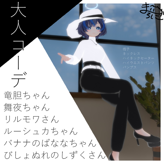 【6アバター対応.】大人コーデ【セーター.VRC.ハイウエスト】