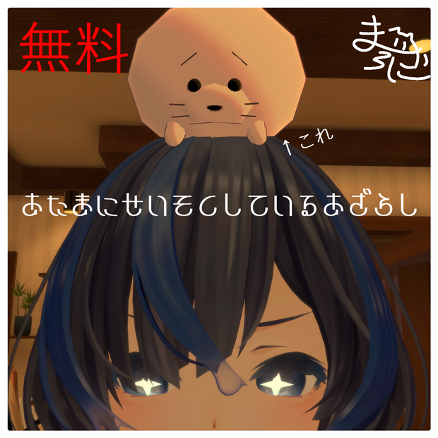 【無料】あたまにせいそくしているあざらし【VRC】