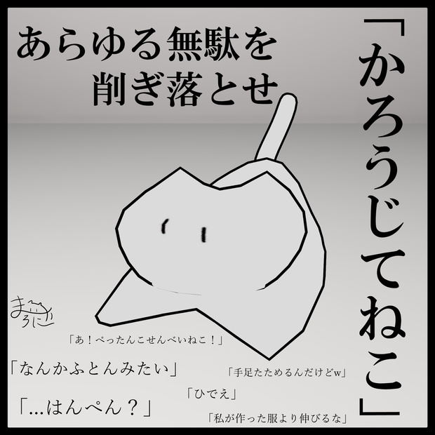 【無料】かろうじてねこ
