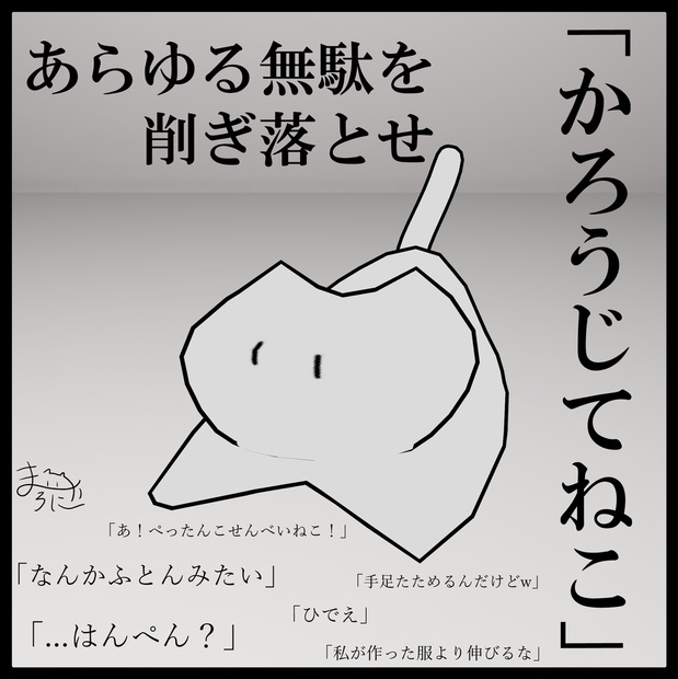 無料】かろうじてねこ - まかろにしょっぷ！ - BOOTH