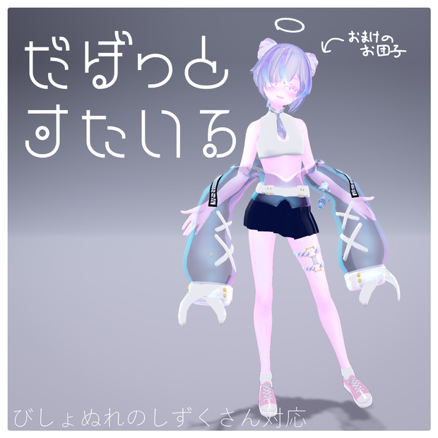 【もぱもぱ】だぼっとすたいる【衣装.スニーカー.VRC】