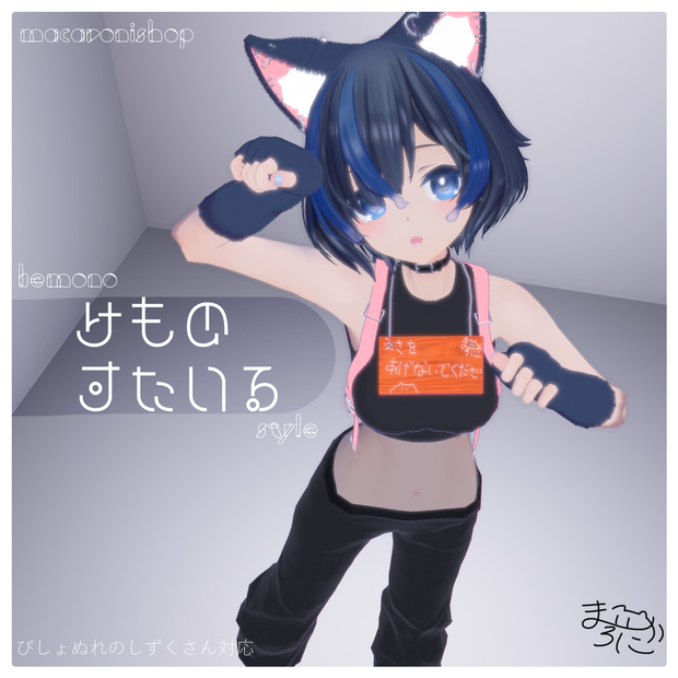 【ねこみみ】けものすたいる【ケモ耳.衣装.VRC】