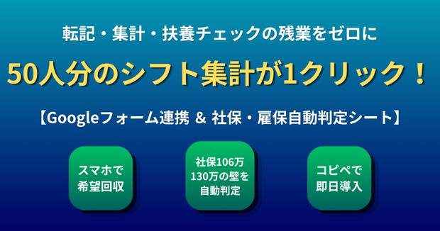 【GAS×スプレッドシート】50人シフト自動集計＆社保・雇保ボーダー判定ツール【スマホ用Googleフォーム自動作成・転記機能付き】