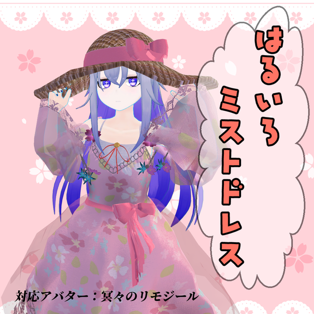 はるいろミストドレス