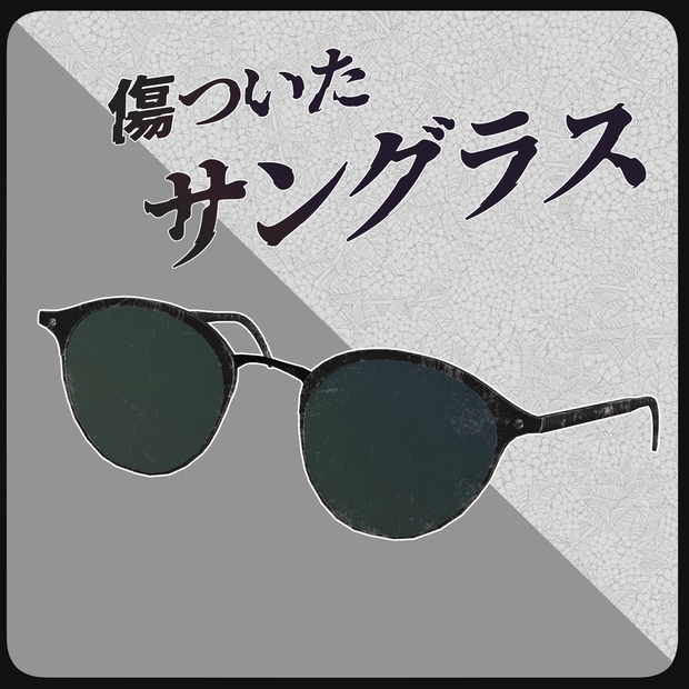 傷ついたサングラス