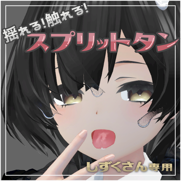 【しずくさん専用】揺れる！触れる！スプリットタン