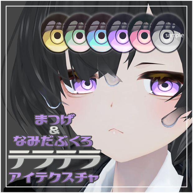 【しずくさん専用】テラテラアイテクスチャ