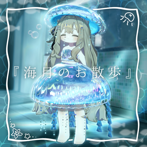 【3D衣装モデル】『海月のお散歩』🫧🪼