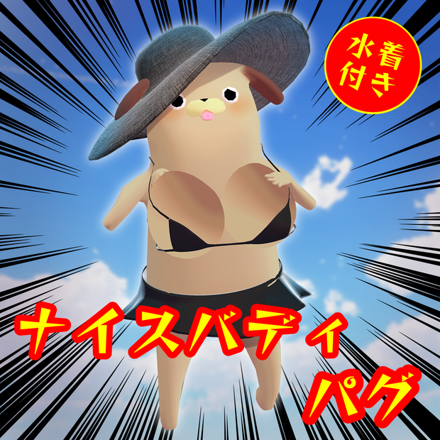 【無料FREE】パグのビキニ　体の一部付き！！