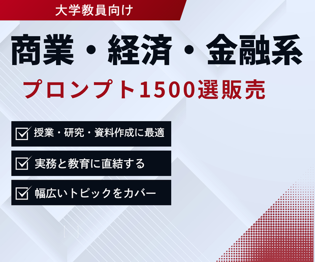 商業・経済・金融系 プロンプト1500選