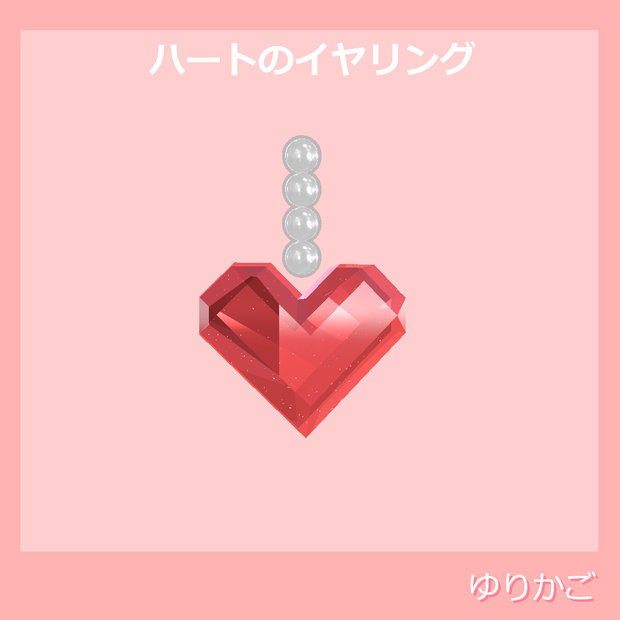 ハートのイヤリング【Milfy対応】