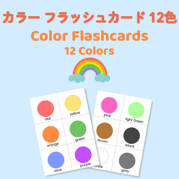 色のフラッシュカードセット12色・A4/12cm・ワークシート付(PDF)　Color Flashcards Set｜12 Colors｜A4 & 12cm Cards + Worksheet (PDF)