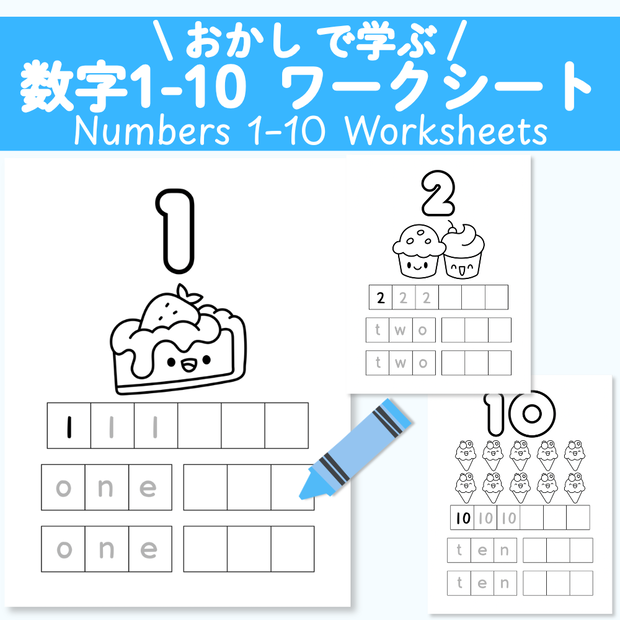 おかしで学ぶ 数字1〜10ワークシート｜かず・ぬりえ・英語なぞり書き練習｜幼児向けPDF
