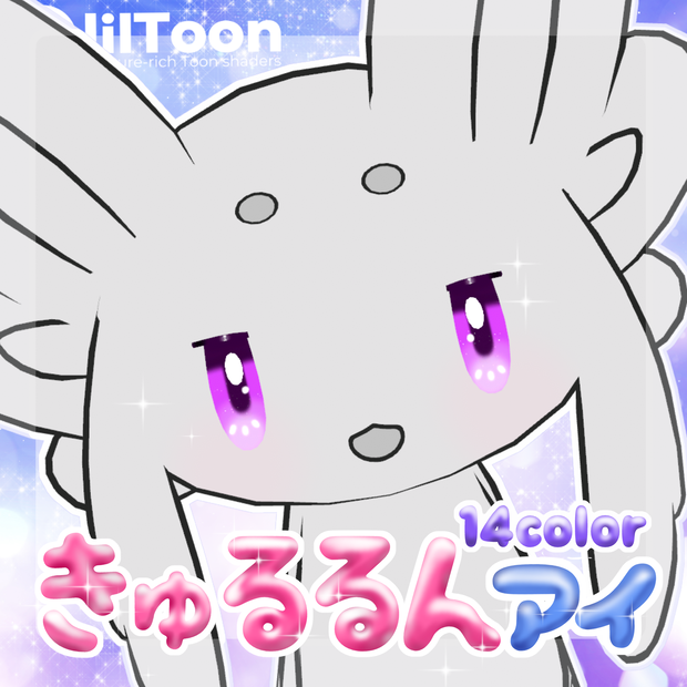 【ムルル専用】きゅるるんアイ＆メイクテクスチャ